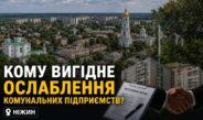 Боротьба за житловий фонд Ніжина: кому вигідне ослаблення комунальних підприємств?