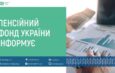 Пенсійний фонд України відкрив офіційний інформаційний канал у Viber