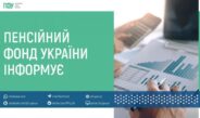 Пенсійний фонд України відкрив офіційний інформаційний канал у Viber