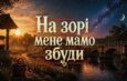 На зорі мене, мамо, збуди