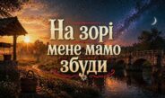 На зорі мене, мамо, збуди