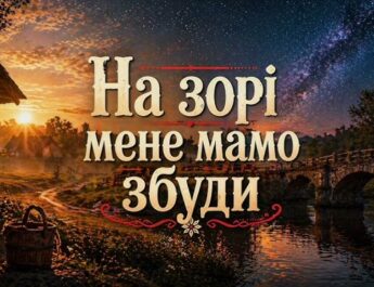 На зорі мене, мамо, збуди