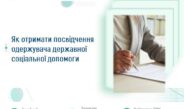 Як отримати посвідчення одержувача державної соціальної допомоги