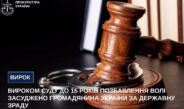 Вироком суду до 15 років позбавлення волі засуджено громадянина України за державну зраду