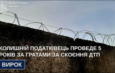 Колишній податківець проведе 5 років за гратами за скоєння ДТП