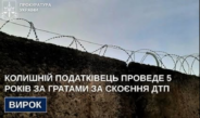 Колишній податківець проведе 5 років за гратами за скоєння ДТП