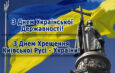15 липня – День хрещення Київської Русі та День Державності: що об’єднує ці свята