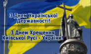 15 липня – День хрещення Київської Русі та День Державності: що об’єднує ці свята