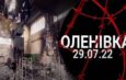 Оленівка: чотири роки без справедливості