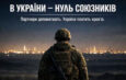 Україна має партнерів, але чи має союзників?
