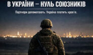 Україна має партнерів, але чи має союзників?