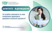 Чи потрібно замінювати посвідчення одержувача державної соціальної допомоги?