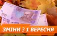 Вересень із новими правилами: що зміниться для українців із 1 вересня