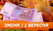 Вересень із новими правилами: що зміниться для українців із 1 вересня