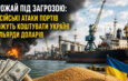 Урожай під загрозою: російські атаки на порти можуть коштувати Україні мільярди доларів