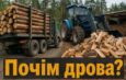Дрова для українців уже стають розкішшю?