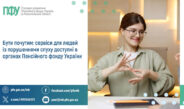 Сервіси для людей із порушеннями слуху доступні в органах Пенсійного фонду України