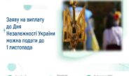Заяву на виплату до Дня Незалежності України можна подати до 1 листопада