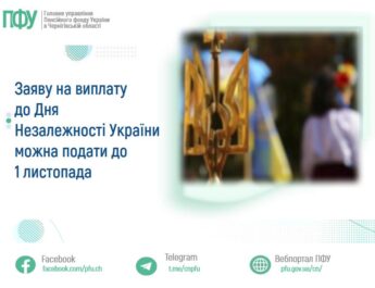 Заяву на виплату до Дня Незалежності України можна подати до 1 листопада