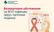 У Ніжині жінки 30–55 років можуть безкоштовно пройти тестування на ВПЛ