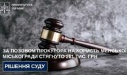 За позовом прокурора на користь Менської міської ради стягнуто 261 тис. грн