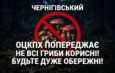 ПЕРША СМЕРТЬ ВІД ОТРУЄННЯ ГРИБАМИ НА ЧЕРНІГІВЩИНІ ЦЬОГО РОКУ!