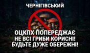 ПЕРША СМЕРТЬ ВІД ОТРУЄННЯ ГРИБАМИ НА ЧЕРНІГІВЩИНІ ЦЬОГО РОКУ!