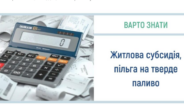 Субсидія та пільга на тверде паливо в опалювальному сезоні 2026-2027 років