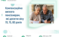 Компенсаційна виплата пенсіонерам, які досягли віку 70, 75, 80 років